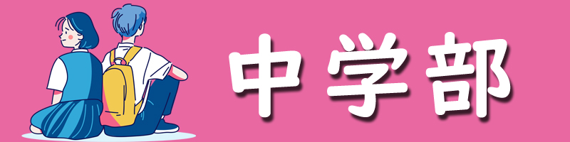 中学部