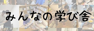 みんなの学び舎