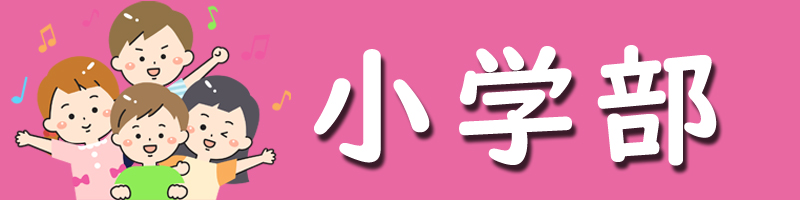 小学部